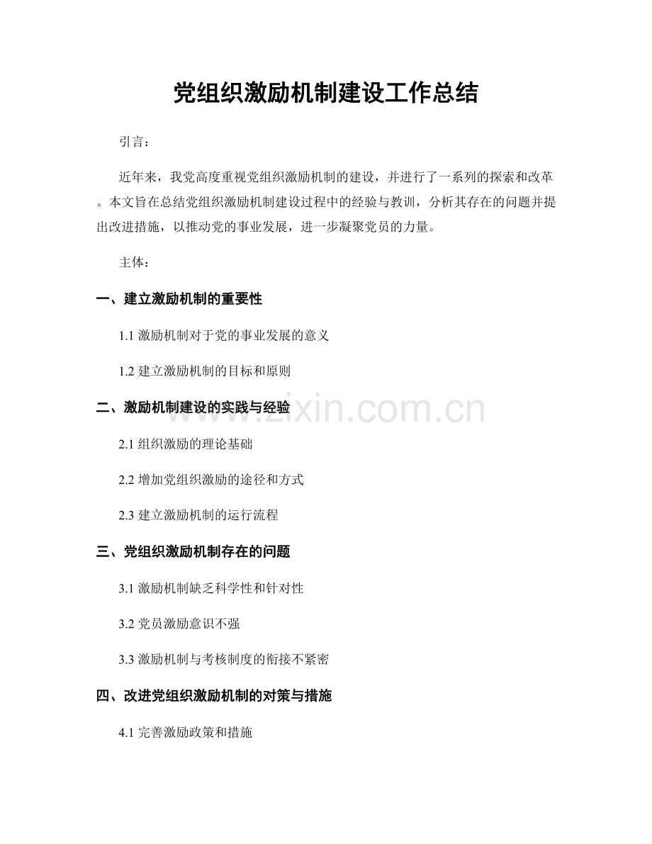 党组织激励机制建设工作总结.docx_第1页