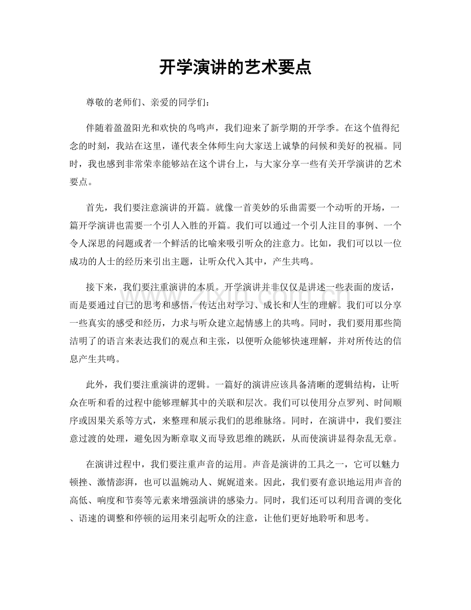 开学演讲的艺术要点.docx_第1页