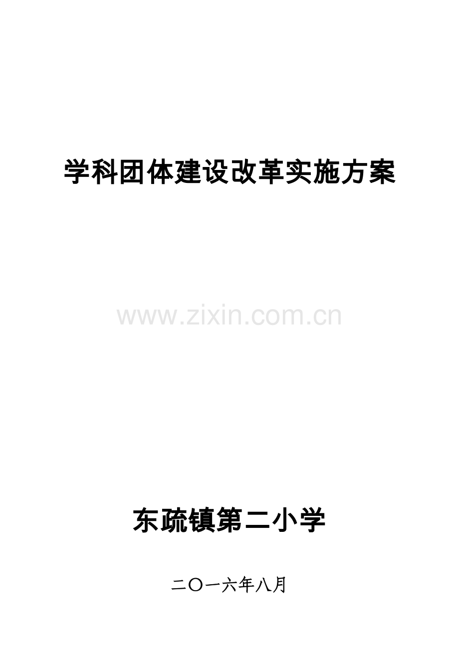 东疏镇第二小学学科团队建设实施专项方案.doc_第1页