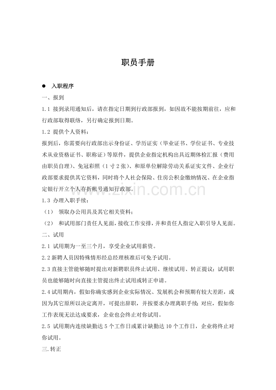 房产开发有限公司行政管理制度汇编样本.doc_第3页