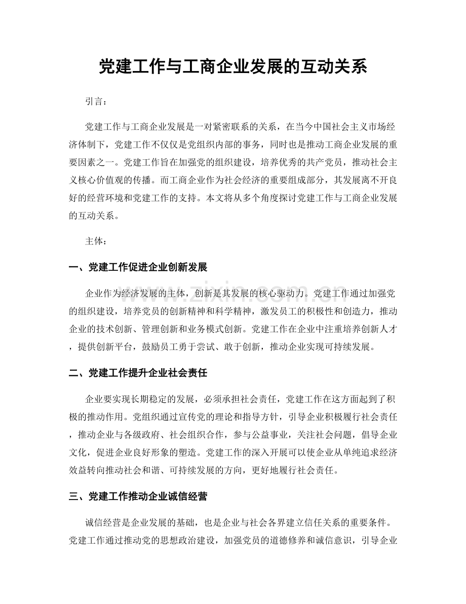 党建工作与工商企业发展的互动关系.docx_第1页