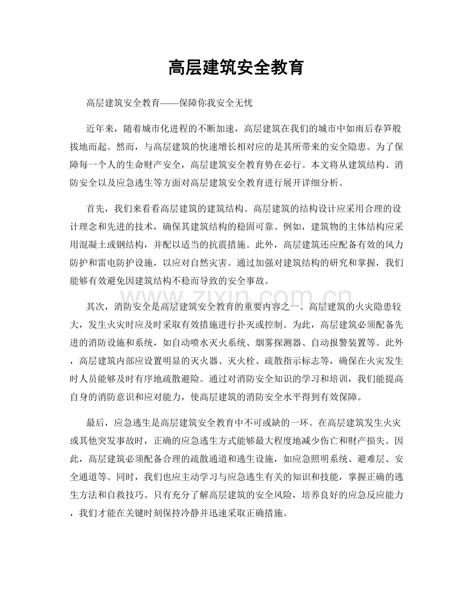 高层建筑安全教育.docx_第1页