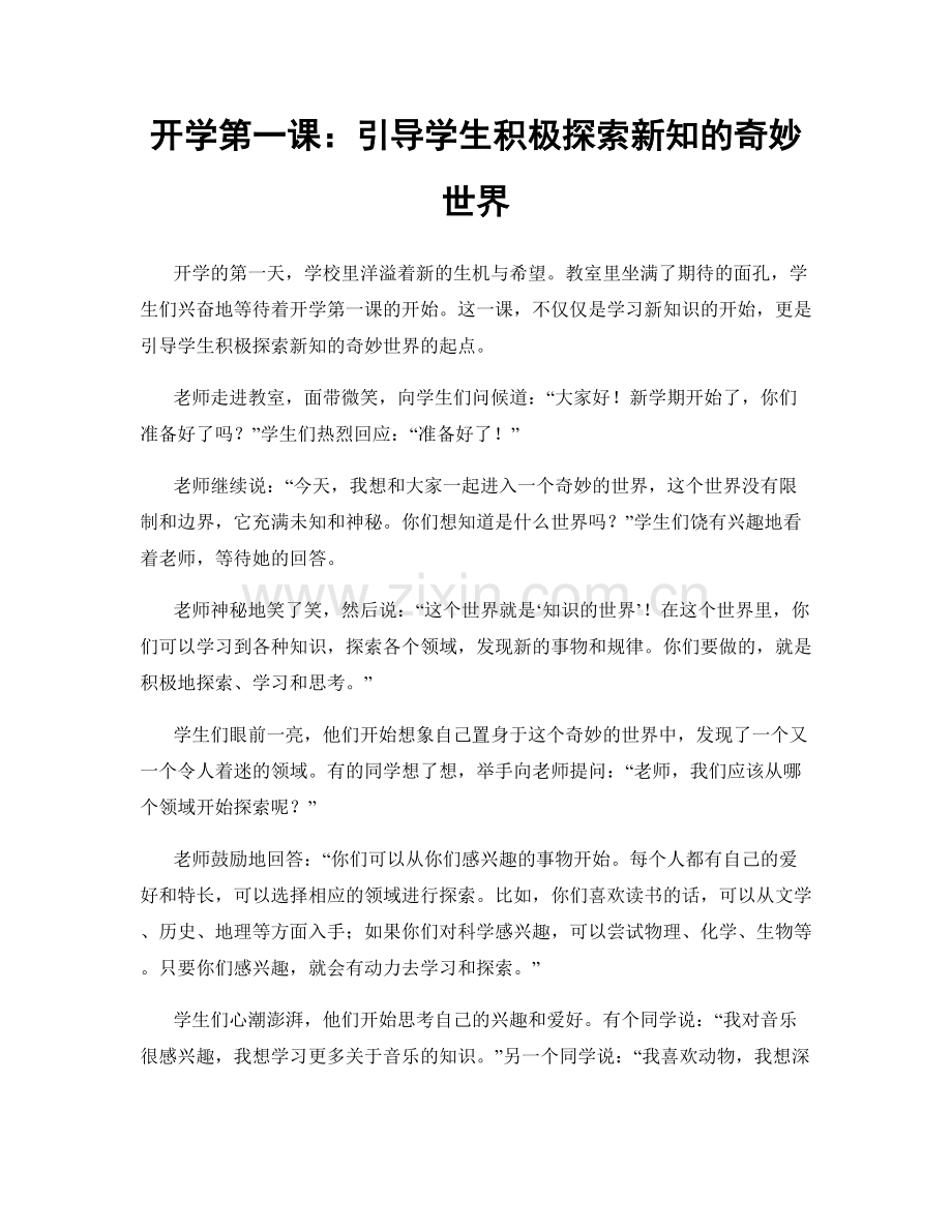 开学第一课：引导学生积极探索新知的奇妙世界.docx_第1页