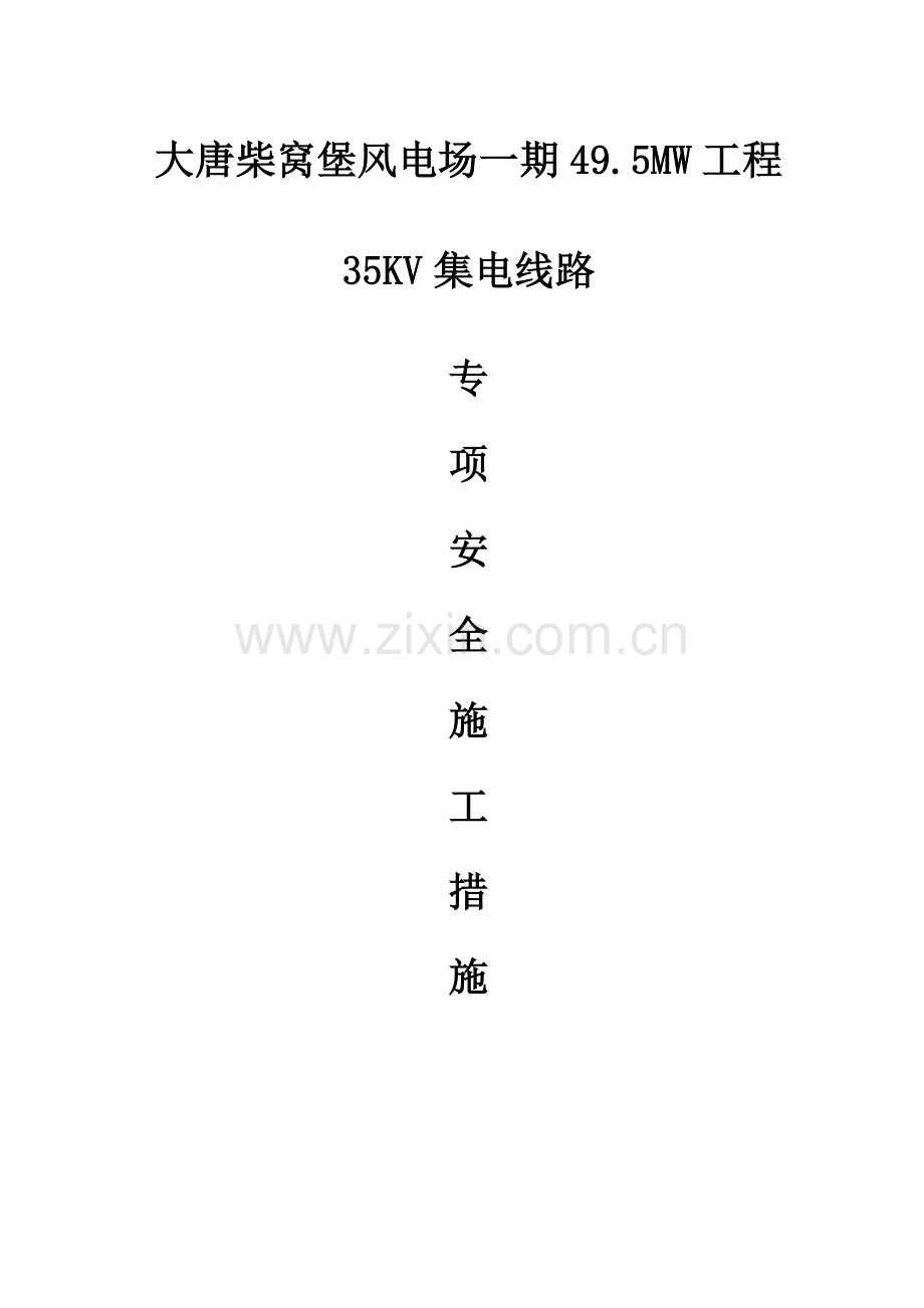 35KV集电线路安全综合施工综合措施.docx_第1页