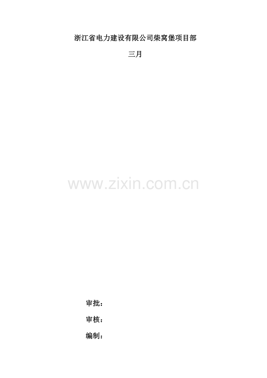 35KV集电线路安全综合施工综合措施.docx_第2页