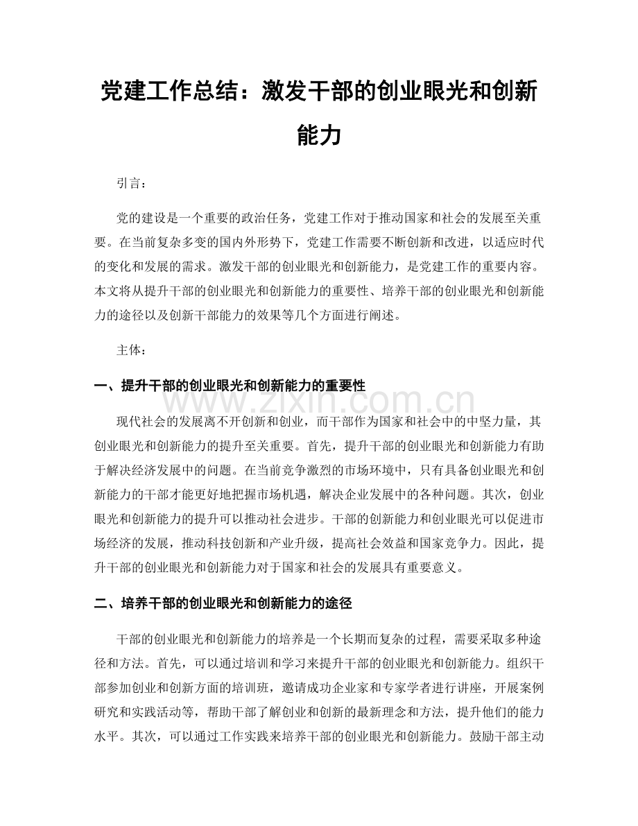 党建工作总结：激发干部的创业眼光和创新能力.docx_第1页