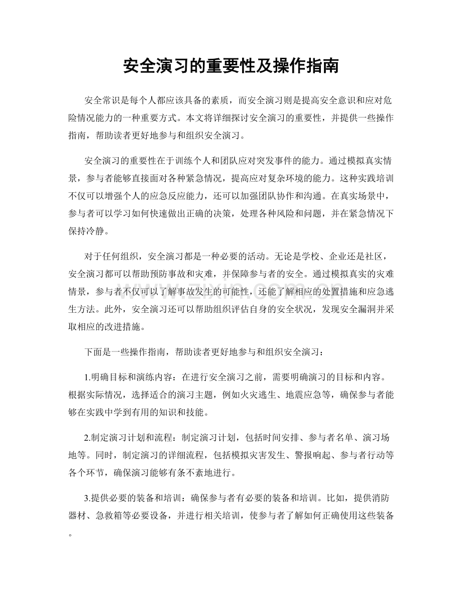 安全演习的重要性及操作指南.docx_第1页