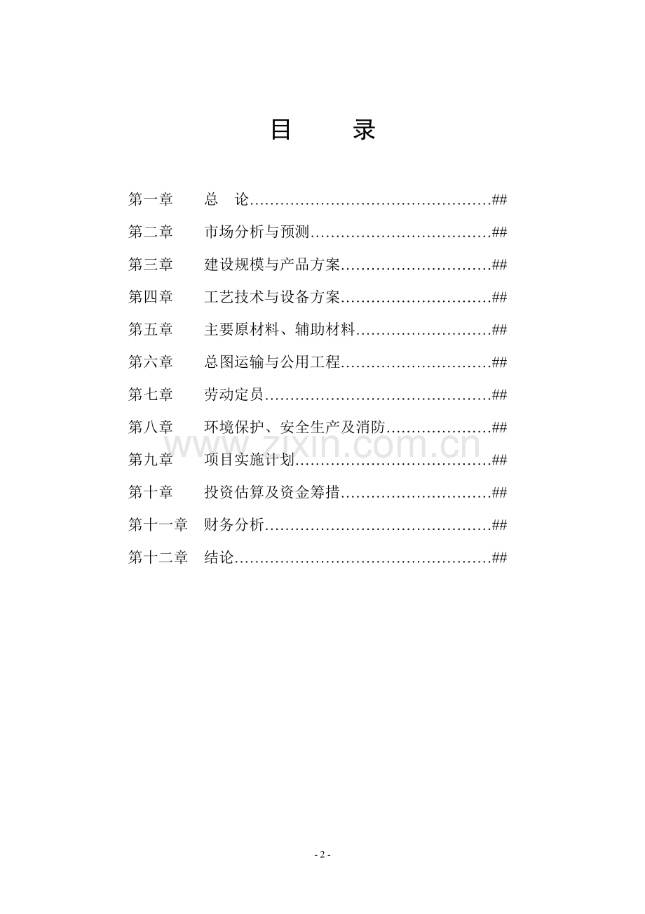 太阳能空调可行性报告.doc_第2页