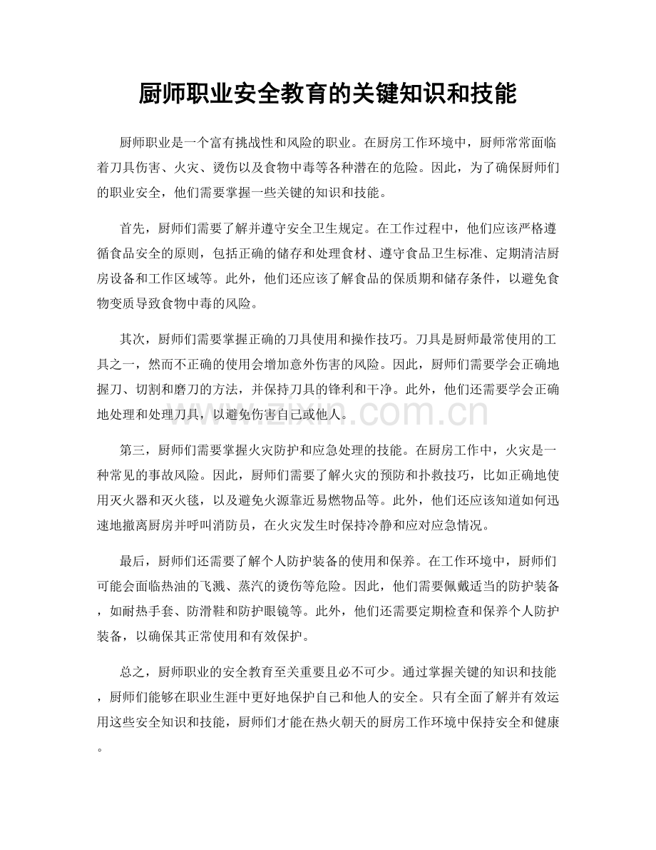 厨师职业安全教育的关键知识和技能.docx_第1页