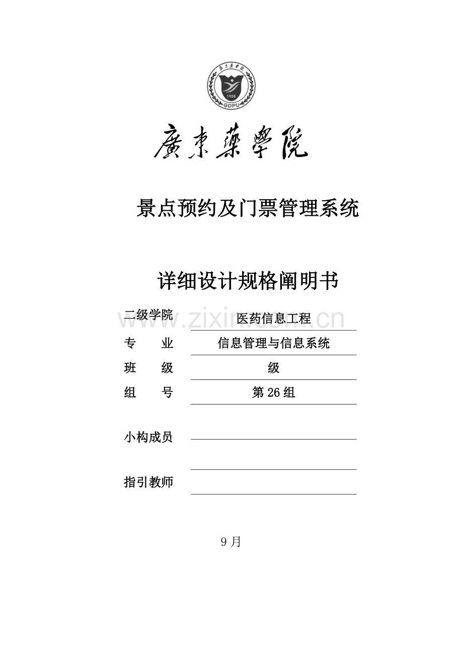 景点预约及门票标准管理系统详细规格设计项目说明指导书.doc_第1页