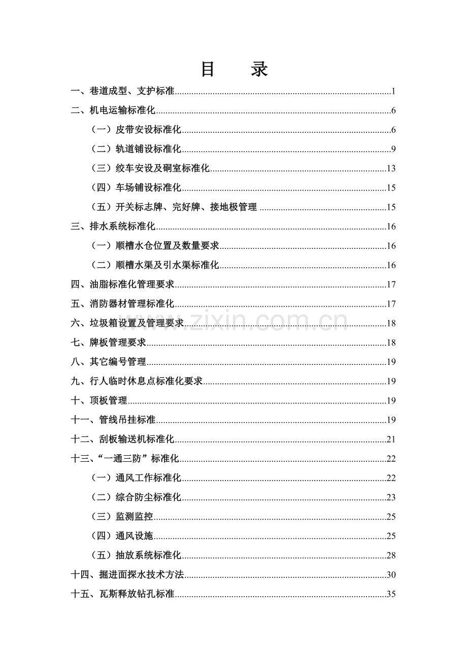 掘进工作面质量标准化实施细则样本.doc_第2页