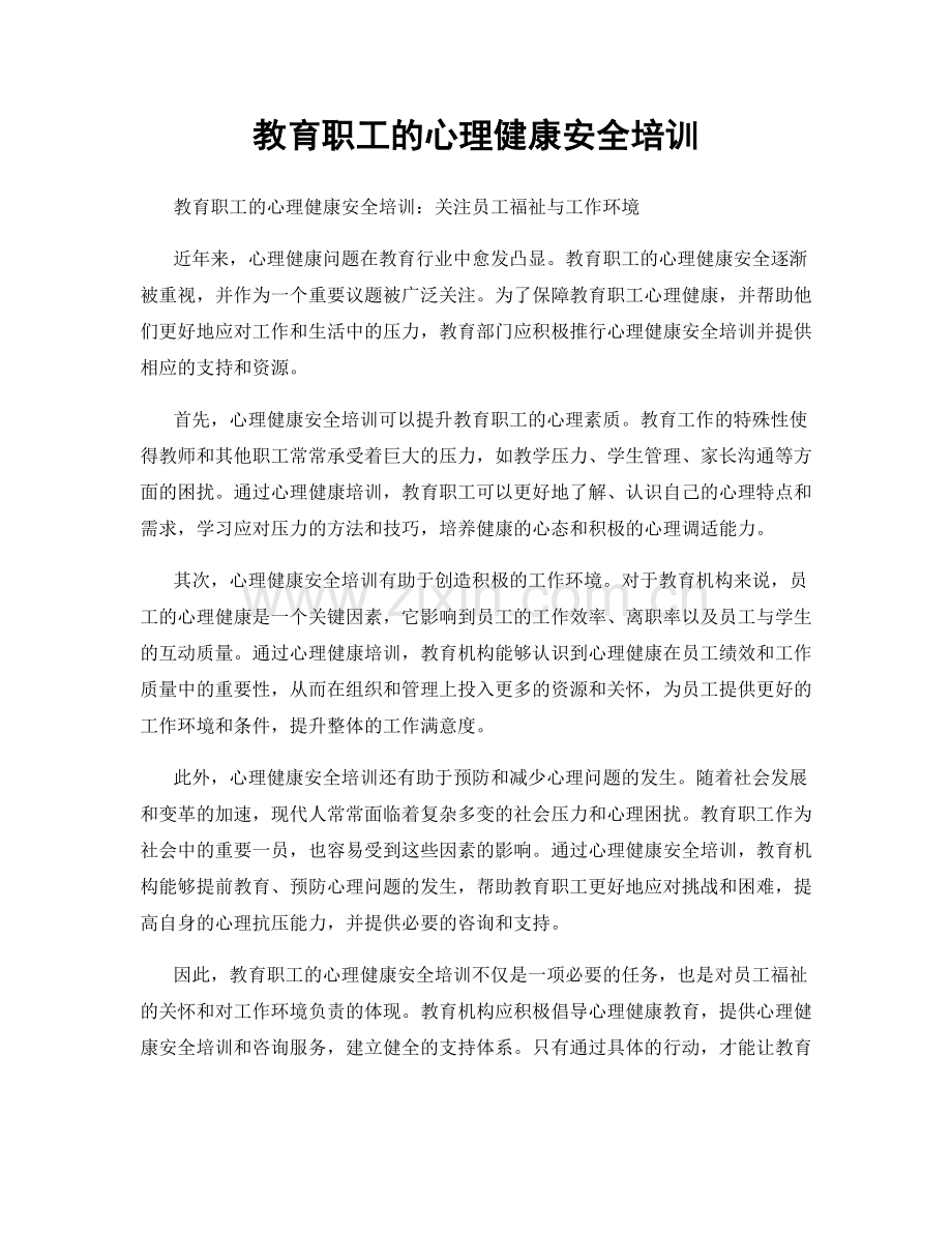 教育职工的心理健康安全培训.docx_第1页