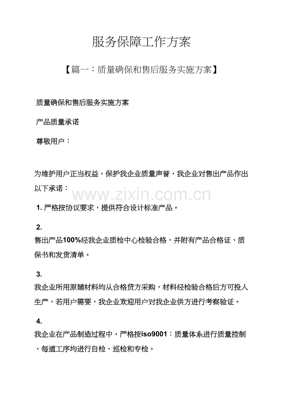 活动专项方案之服务保障工作专项方案.docx_第1页