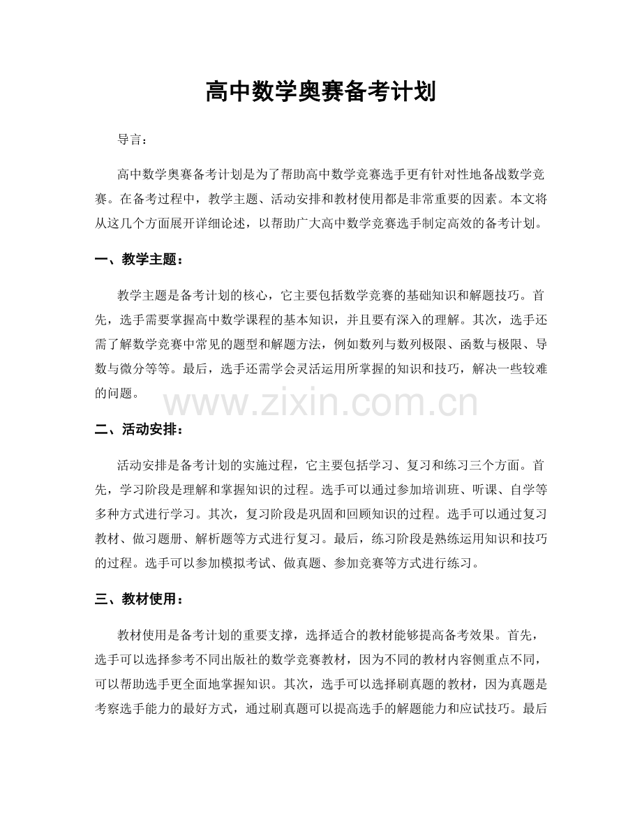 高中数学奥赛备考计划.docx_第1页