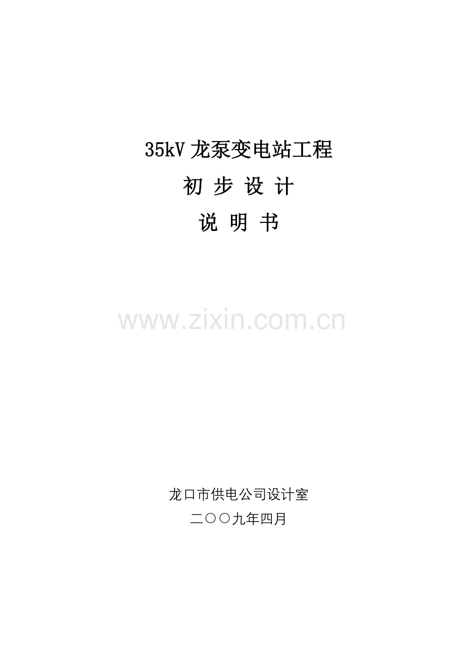 35kv龙泵变电站工程初步设计方案书说明书.doc_第1页