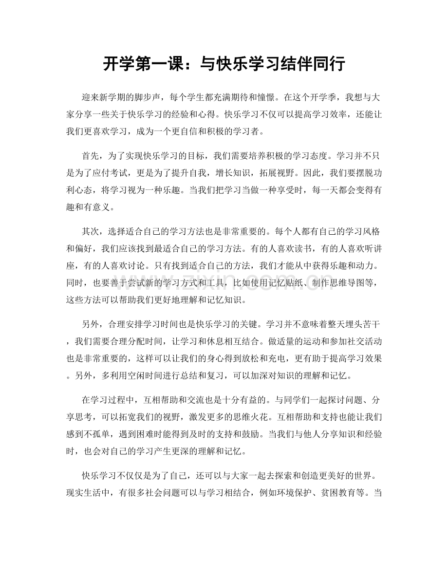 开学第一课：与快乐学习结伴同行.docx_第1页