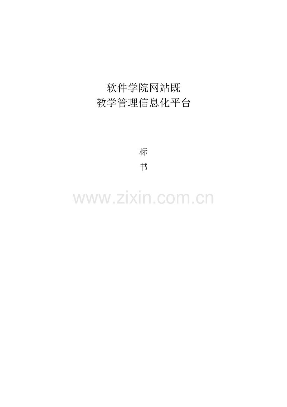 软件学院网站教学管理信息化平台标书模板.doc_第1页