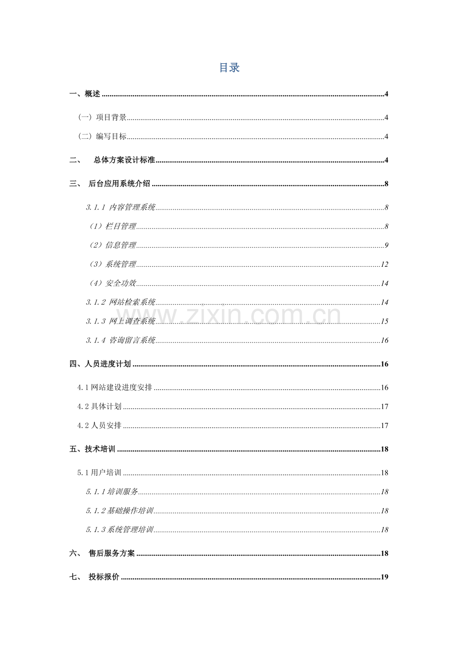 软件学院网站教学管理信息化平台标书模板.doc_第2页