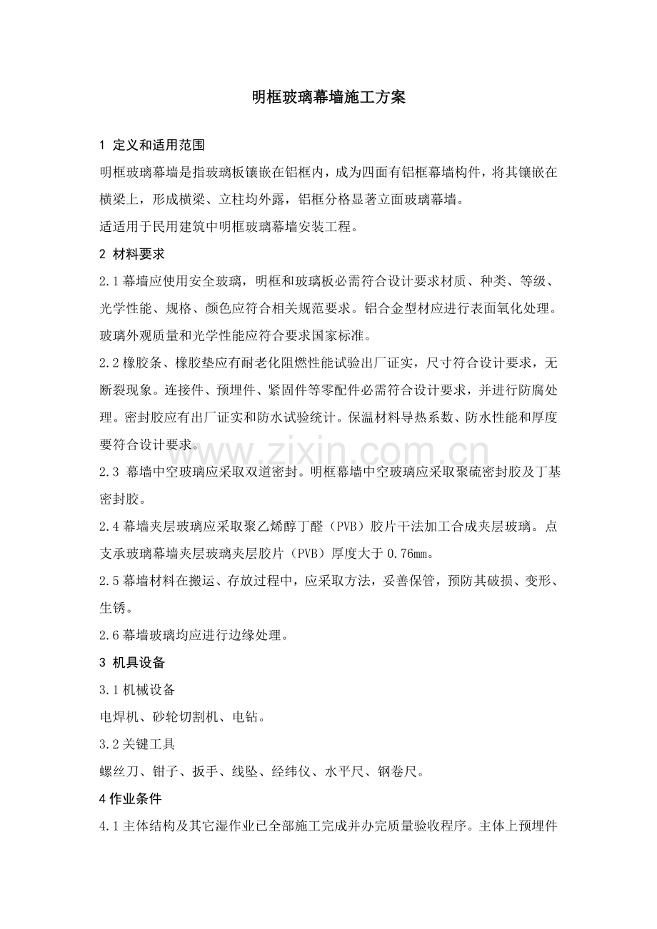 明框玻璃幕墙综合标准施工专业方案.doc_第2页