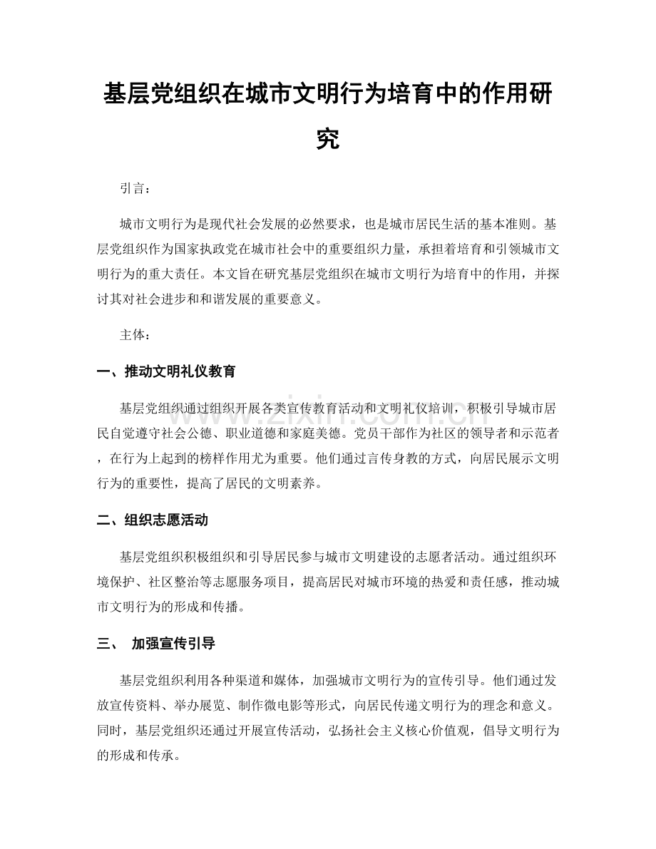 基层党组织在城市文明行为培育中的作用研究.docx_第1页