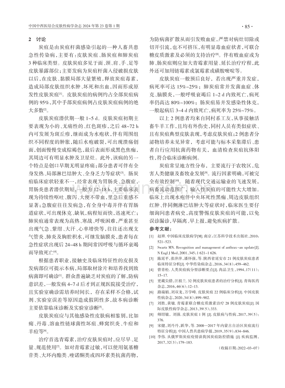 皮肤炭疽的诊治体会.pdf_第2页