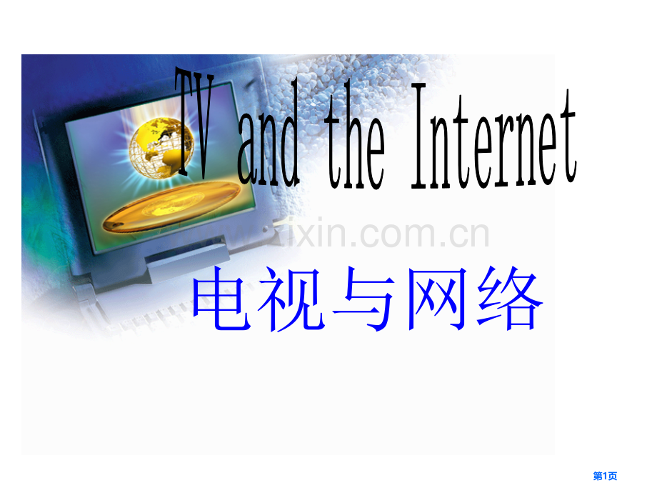 职高英语Unit4TVandtheInternet省公共课一等奖全国赛课获奖课件.pptx_第1页