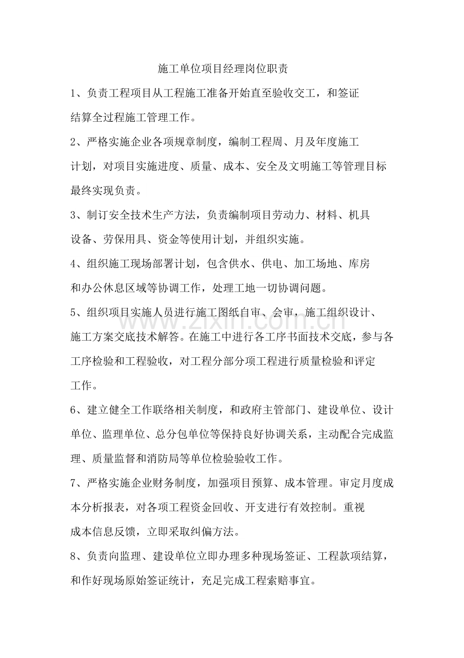 综合标准施工单位优质项目经理岗位基础职责.docx_第1页