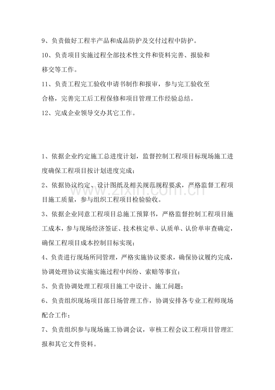 综合标准施工单位优质项目经理岗位基础职责.docx_第2页