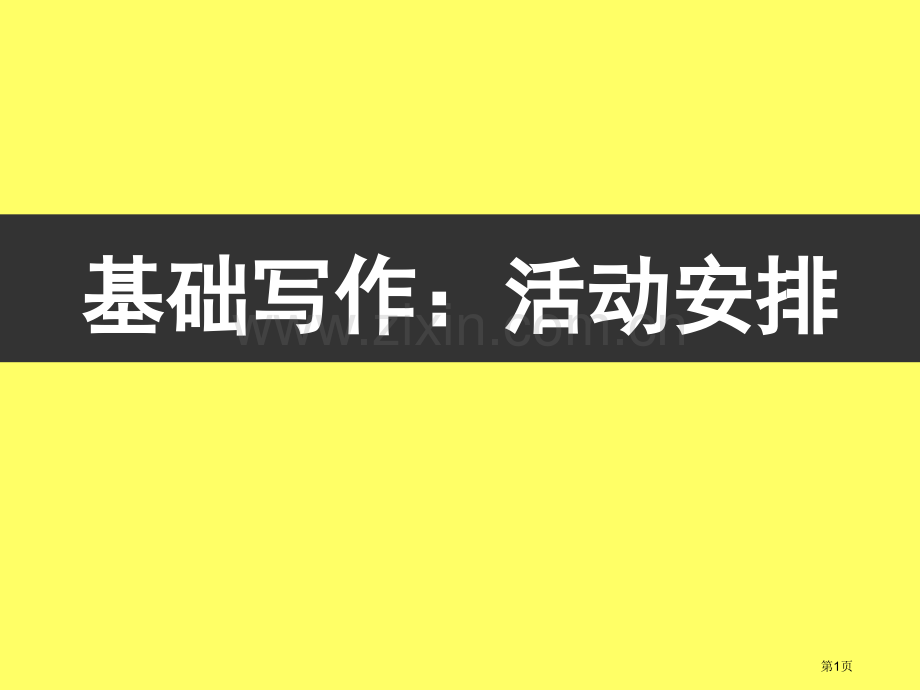 高中英语小作文活动安排省公共课一等奖全国赛课获奖课件.pptx_第1页