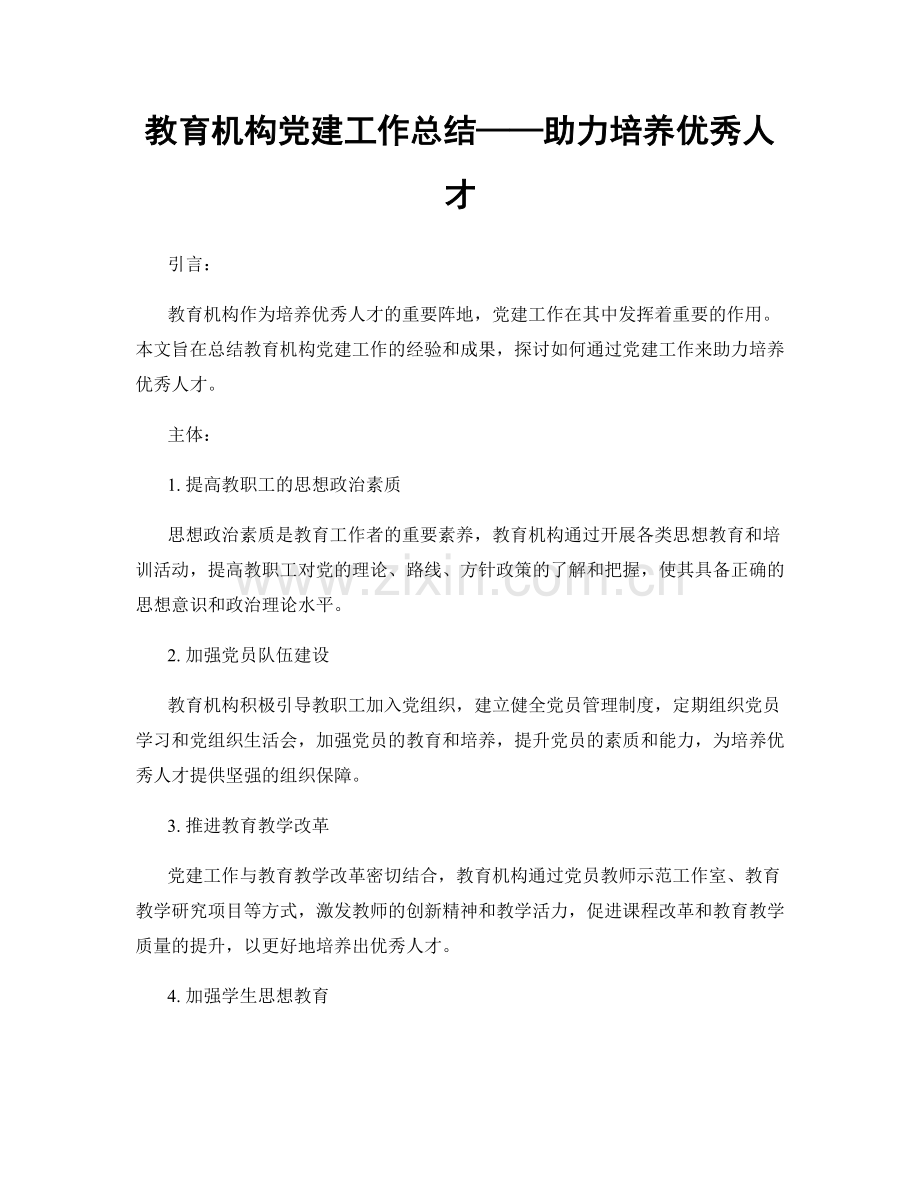 教育机构党建工作总结——助力培养优秀人才.docx_第1页