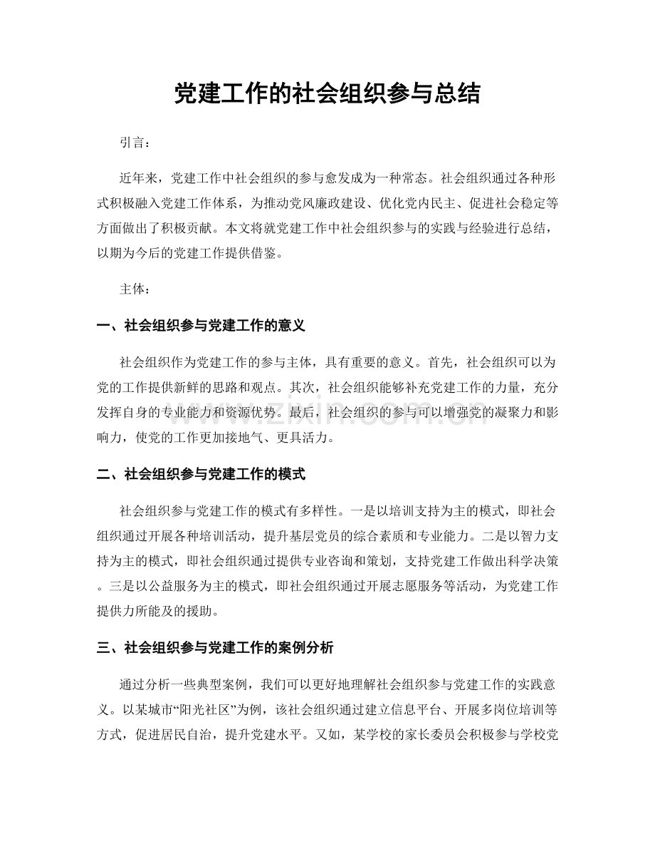 党建工作的社会组织参与总结.docx_第1页