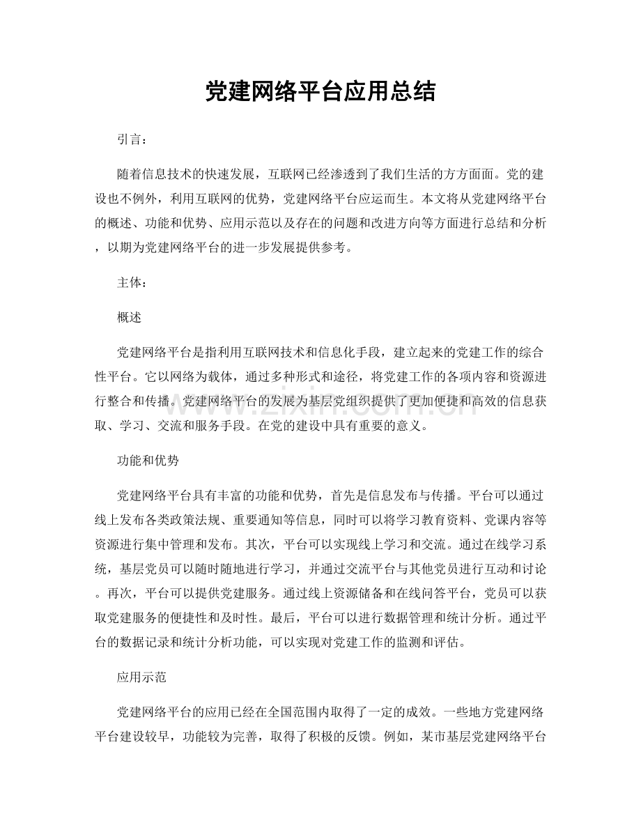 党建网络平台应用总结.docx_第1页