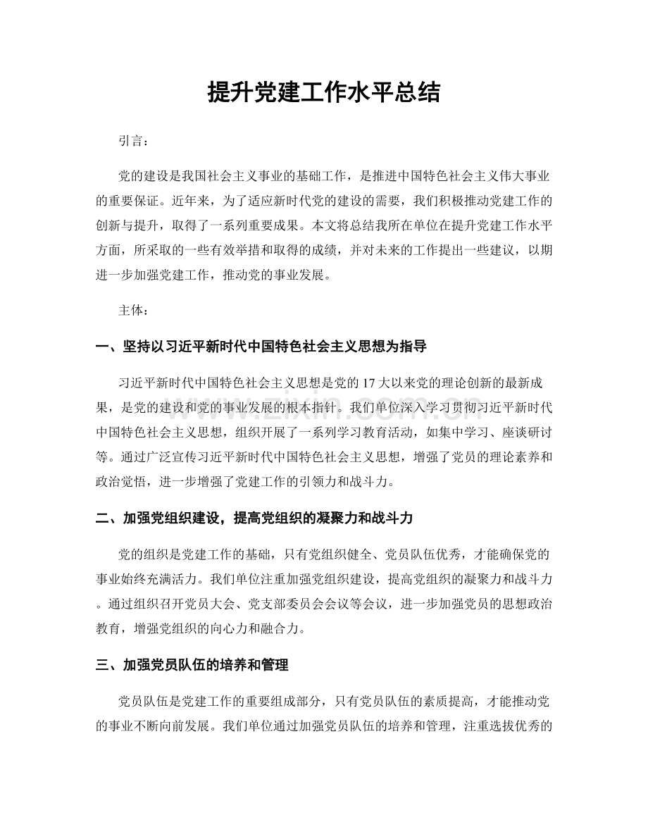 提升党建工作水平总结.docx_第1页