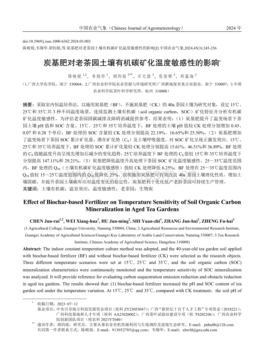 炭基肥对老茶园土壤有机碳矿化温度敏感性的影响.pdf_第1页