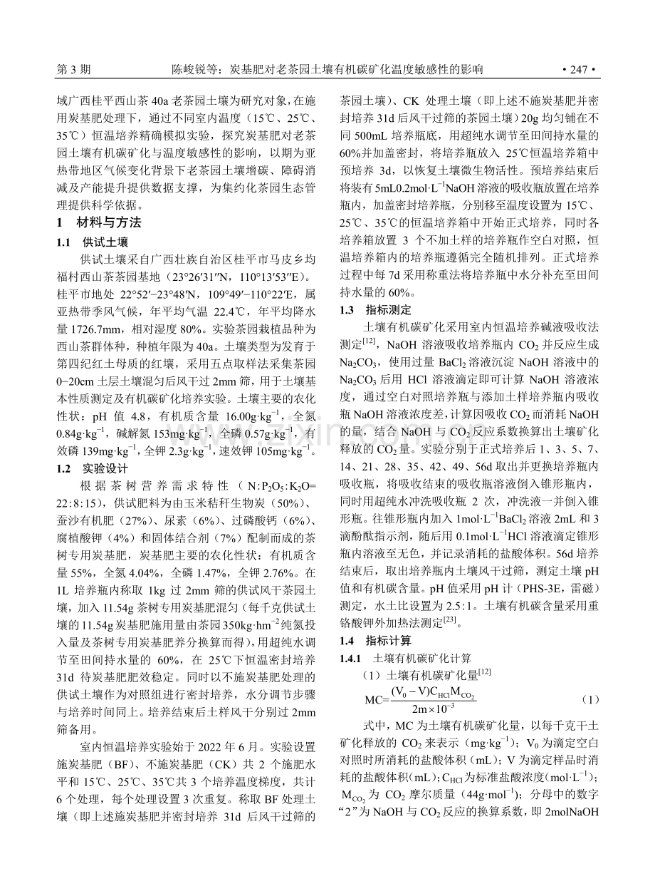 炭基肥对老茶园土壤有机碳矿化温度敏感性的影响.pdf_第3页