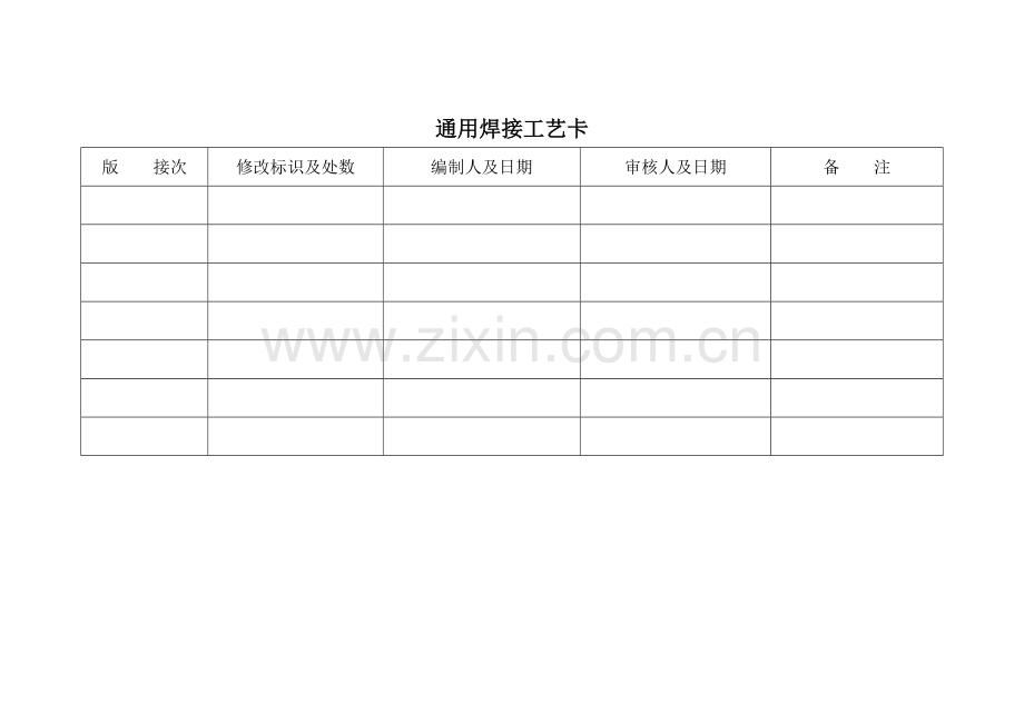 焊接车间工艺卡片模板.doc_第1页