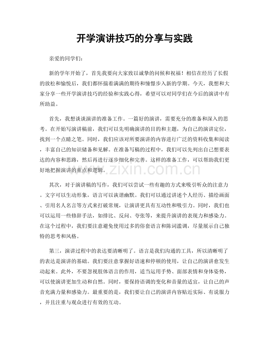 开学演讲技巧的分享与实践.docx_第1页