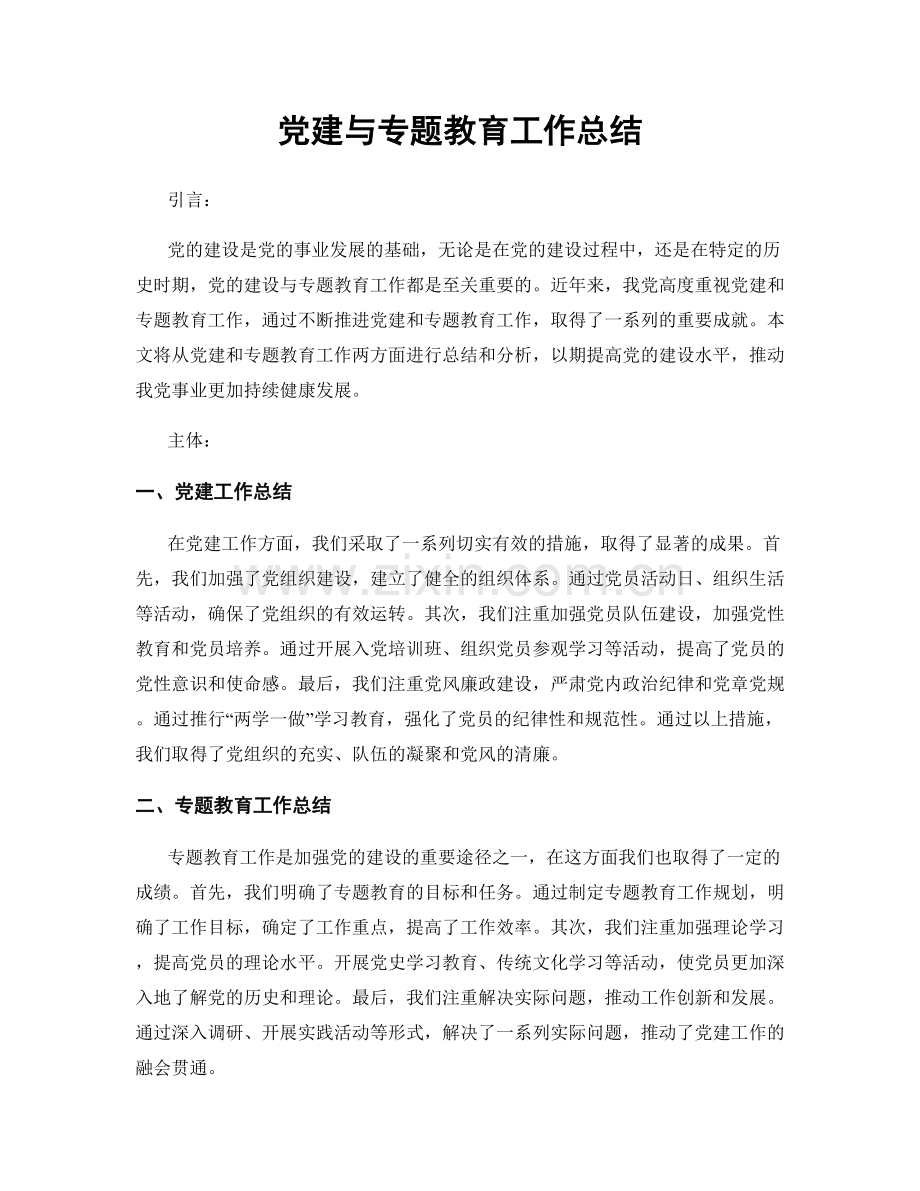 党建与专题教育工作总结.docx_第1页