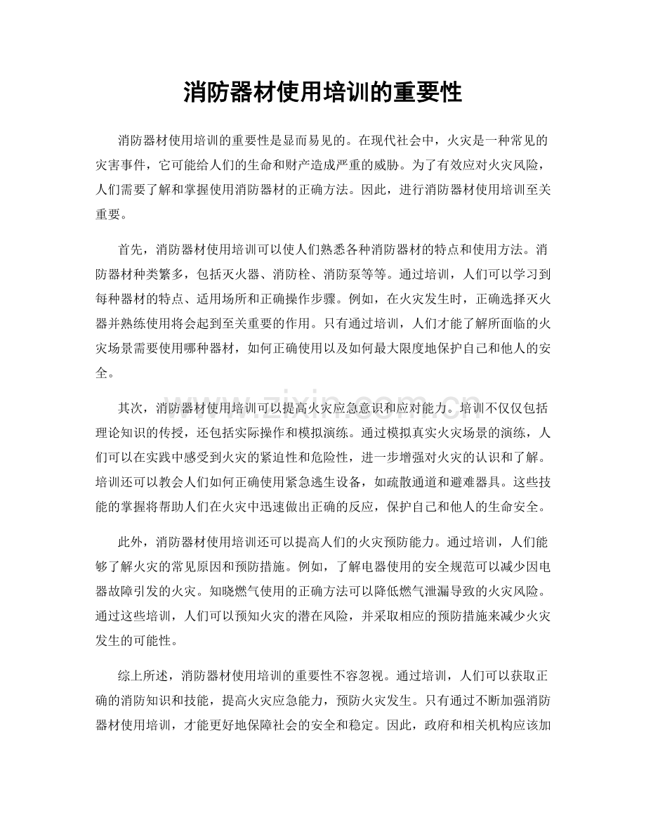 消防器材使用培训的重要性.docx_第1页