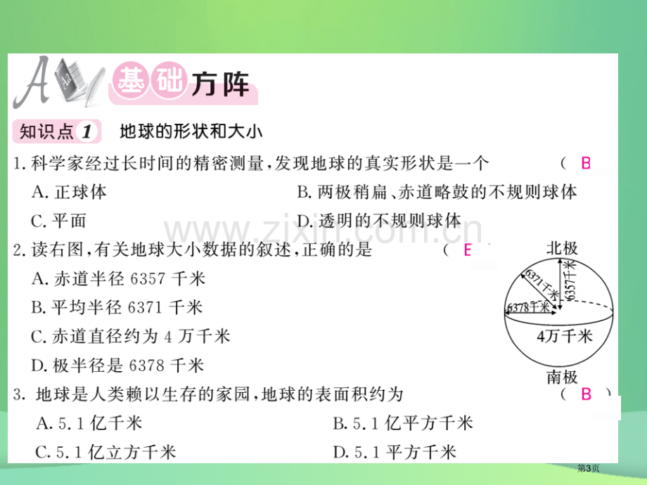 七年级地理上册第1章第一节地球和地球仪第一课时地球的形状和大小地球的模型地球仪习题市公开课一等奖百校.pptx_第3页