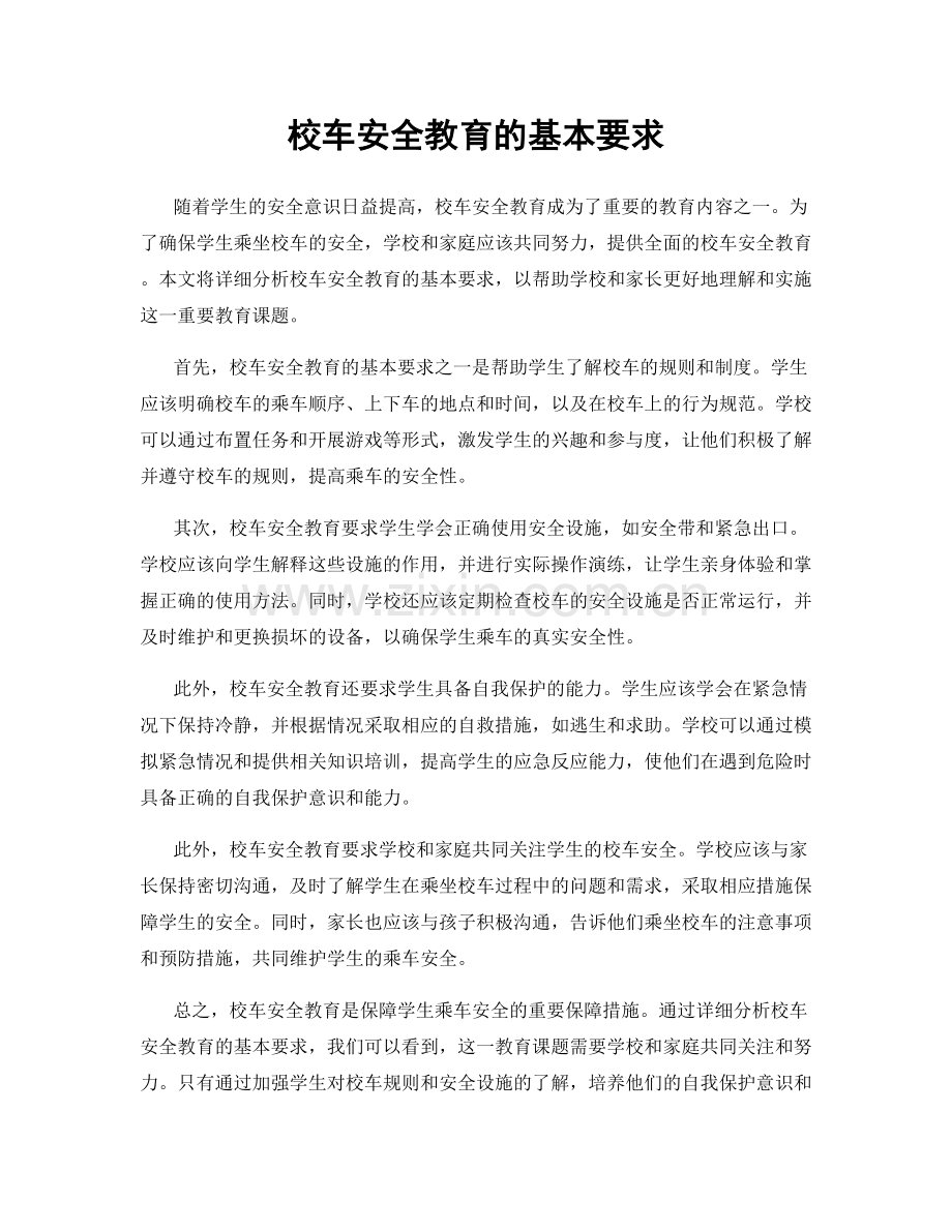 校车安全教育的基本要求.docx_第1页