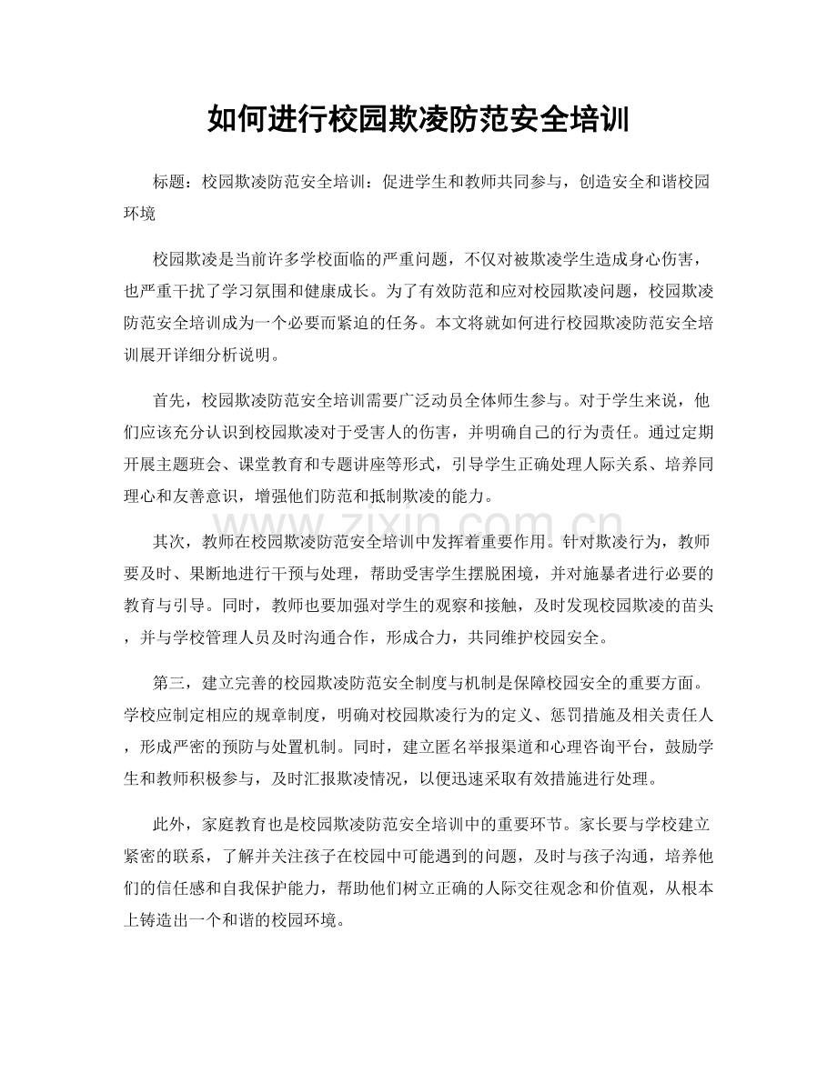 如何进行校园欺凌防范安全培训.docx_第1页