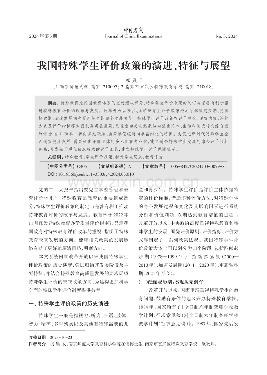 我国特殊学生评价政策的演进、特征与展望.pdf_第1页