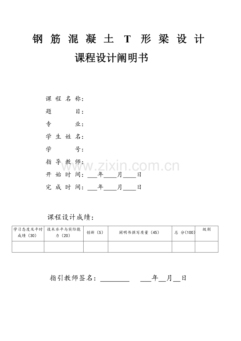 结构设计原理专业课程设计预应力混凝土形梁.doc_第1页