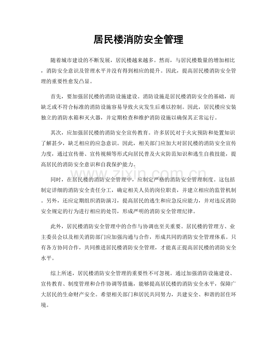 居民楼消防安全管理.docx_第1页