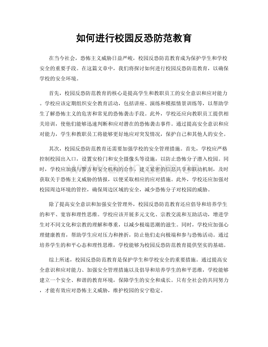 如何进行校园反恐防范教育.docx_第1页