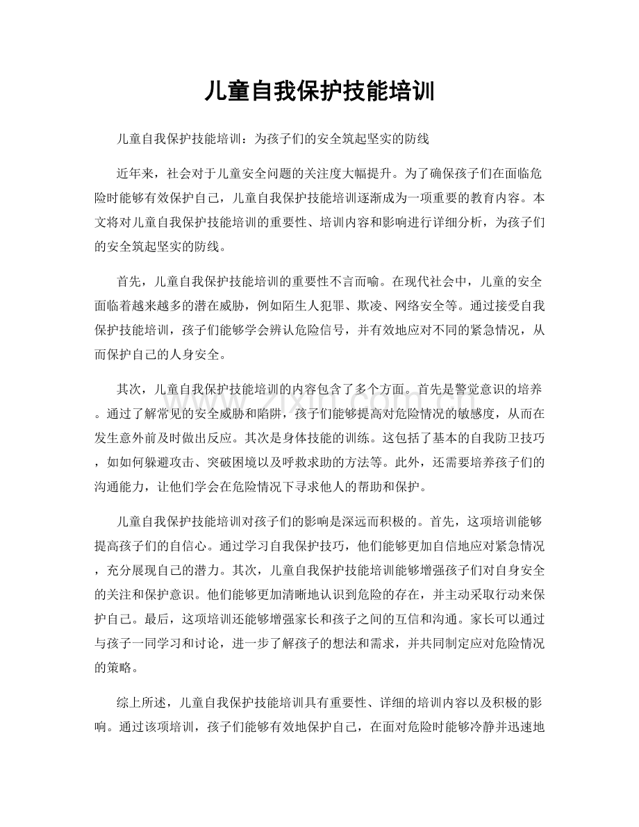 儿童自我保护技能培训.docx_第1页