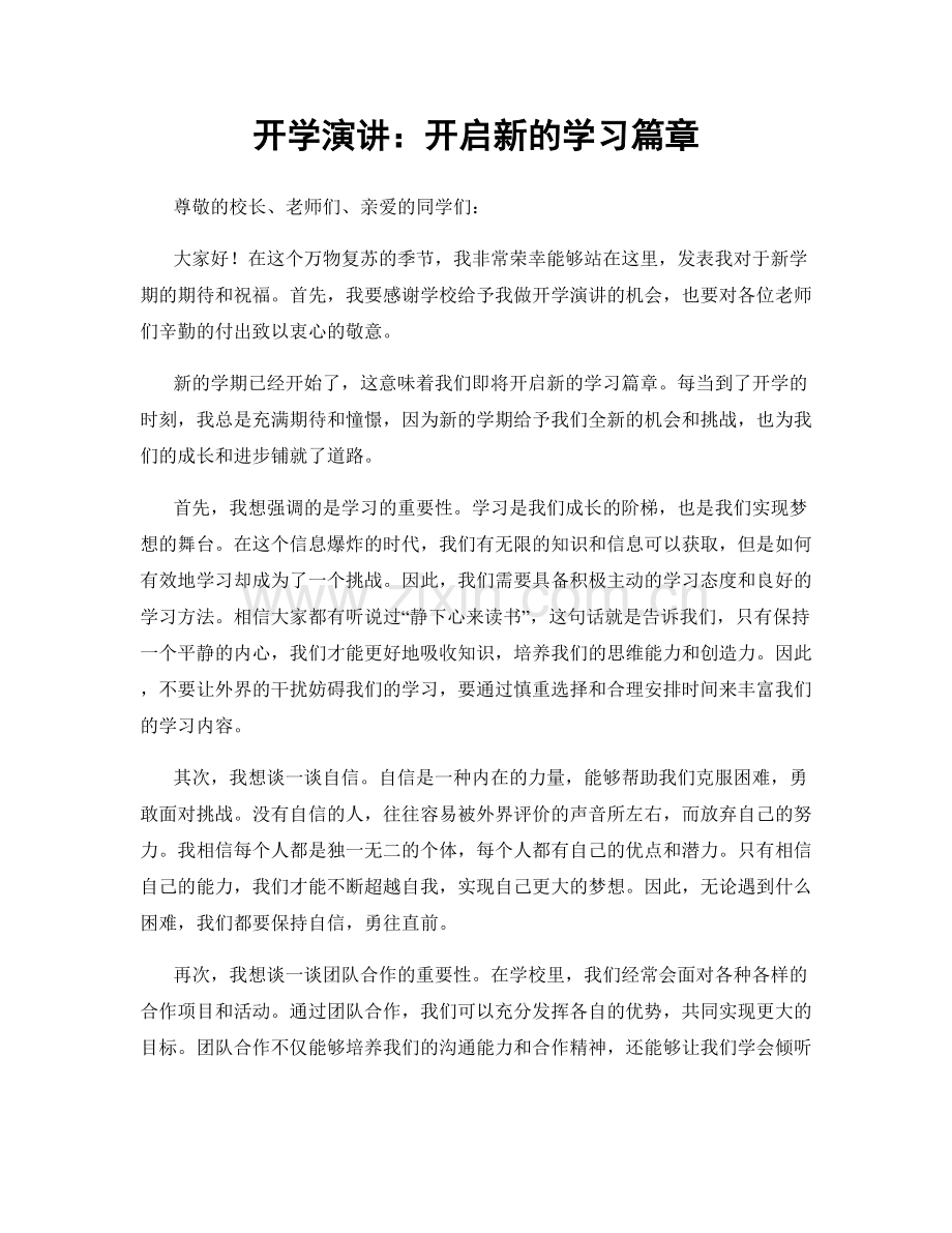 开学演讲：开启新的学习篇章.docx_第1页