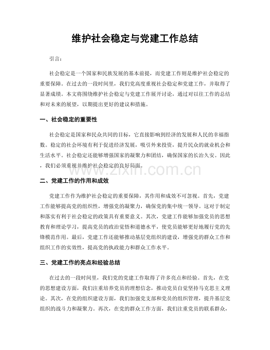 维护社会稳定与党建工作总结.docx_第1页