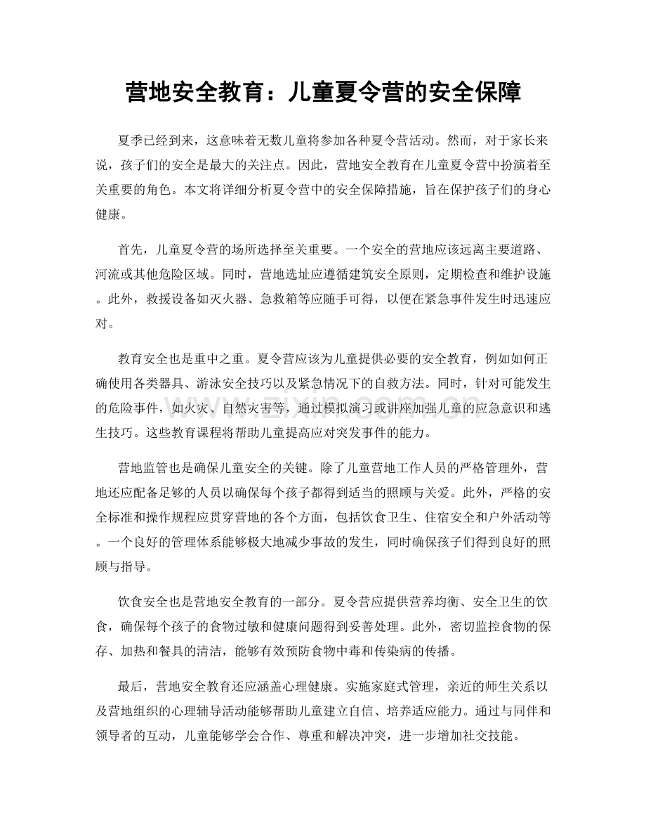 营地安全教育：儿童夏令营的安全保障.docx_第1页